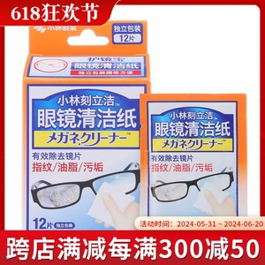 日本包邮现货小林制药刻立洁眼睛清洁纸眼镜布擦拭清洁*12枚