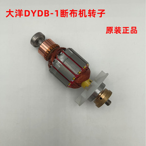 大洋原装DYDB-1断布机原装转子裁布机切布机电机配件铜线线圈零件