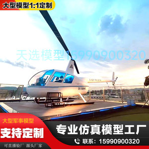 直升机模型 大型飞机摆件R44R22罗宾逊贝尔影视道具仿真户外展览
