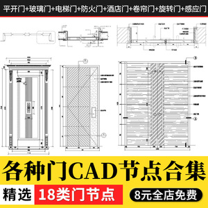 18种房门cad节点玻璃防火推拉平开感应旋转电梯门节点大样cad剖面