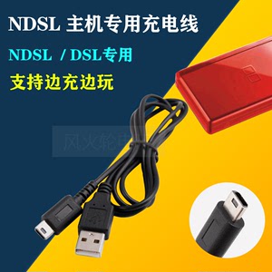 NDS Lite/ NDSL数据线 USB电源线充电线 NDSL保护膜 DSL充电线