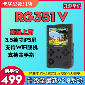 RG351V开源掌机升级款IPS高清游戏机街机GBA怀旧联机复古掌机