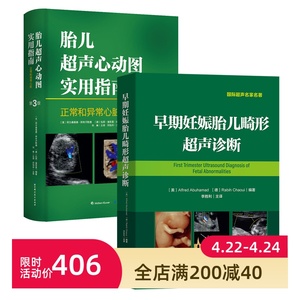 现货 早期妊娠胎儿畸形超声诊断+胎儿超声心动图实用指南（全2册）李胜利教授主译