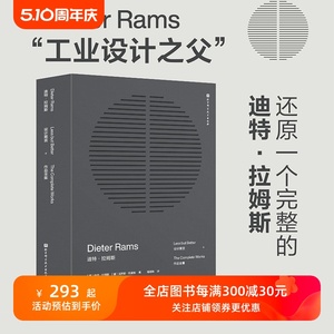 迪特 拉姆斯 设计箴言+作品全集  里程碑式集结册工业设计领域的潮流变迁 北京科学技术