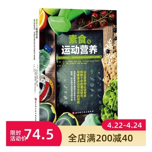 素食与运动营养 运动健身 食谱 生活 代谢 营养学 北京科学技术