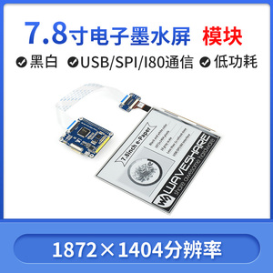 微雪 树莓派 7.8寸电子墨水屏模块 支持局部刷新 支持USB/SPI/I80