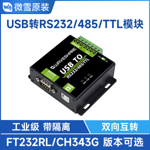 微雪FT232RL/CH343G模块USB转RS232/485/TTL电平转换工业级带隔离