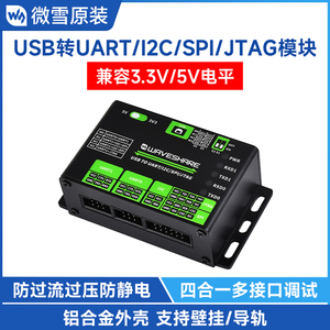 微雪 USB转UART/I2C/SPI/JTAG转换器 下载器 串口模块 铝合金外壳