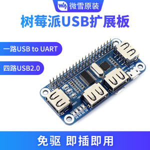 微雪 Raspberry Pi 树莓派4B/3B+ USB扩展板 模块 集线器 USB HUB