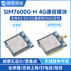 微雪 SIM7600G-H全球通 4G/3G/2G物联网通信模块 GNSS定位 带天线