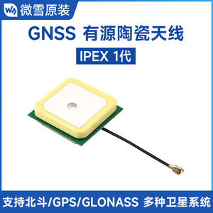 微雪 GNSS有源陶瓷定位天线 IPEX 1代接口  GPS北斗 支持GLONASS