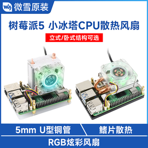 树莓派5 CPU冰塔散热风扇鳍片散热器 RGB LED强力炫光风扇 低噪音