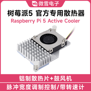微雪 Raspberry Pi树莓派5代官方原装散热器 散热风扇 铝制散热片