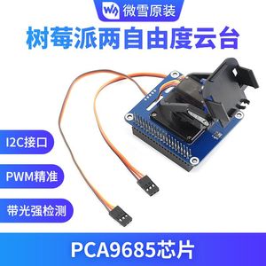 树莓派两自由度云台扩展板 板载PCA9685/TSL2581环境光传感器模块