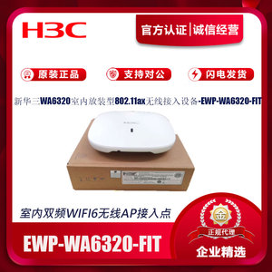 华三WA5320S/6320/6320S-E/-D/-C/SI/H20-FIT双频WIFI6无线吸顶AP