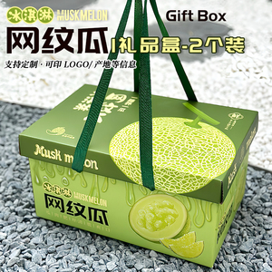 两个装网纹瓜包装盒通用哈蜜瓜礼盒玫珑蜜瓜手提空盒纸箱子定制