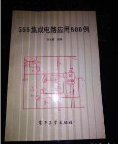 老旧书正版正版  555集成电路应用800例  陈水甫  电子工业出版社