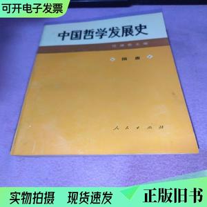 中国哲学发展史.隋唐 （任继愈 主编）1994年一版一印