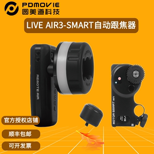 【现货】PDMOVIE圆美道 LIVE AIR3 SMART 智能电动跟焦器 自动对焦 电影镜头无线拍摄跟焦器调焦器无线跟焦器