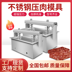 304不锈钢压猪牛羊培根生熟冻肉成型模具盒压肉模具商用压肉神器