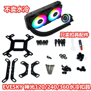 EVESKY积至神光120/240/360AM5CPU水冷散热器扣具配件1700扣具670