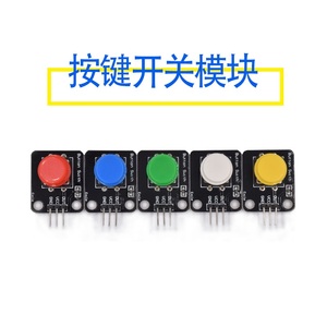 按键开关传感器模块 电子积木轻触开关微动红黄白绿蓝兼容arduino