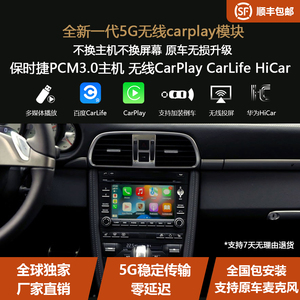 保时捷997.2卡宴911 Pcm3.0升级苹果carplay华为hicar手机投屏