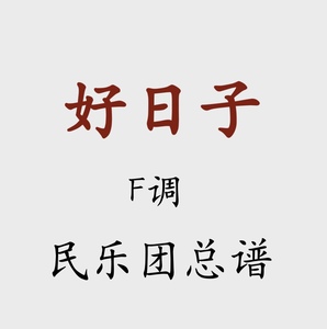 好日子 民乐团 简谱 F调 民乐管弦乐 总谱 谱例见详情