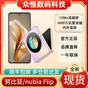 新款努比亚折叠屏手机nubia/努比亚 Flip 5G拍照A120HzI小折叠屏