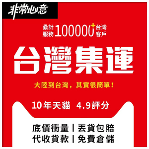 台湾集运国际快递物流空运特货转寄食品化妆品大陆到台湾专线海运