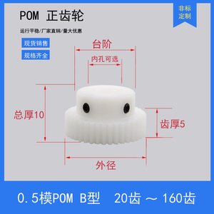 pom0.5模20齿~160T塑胶尼龙国标圆柱直齿轮齿条马达传动大全0.5m