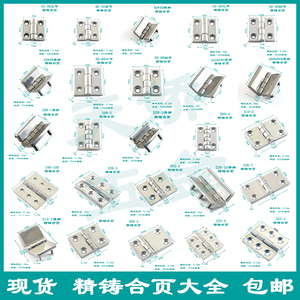 精铸304不锈钢铁柜门合页工业铰链配电柜箱铰链重型船用铰链合叶