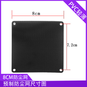 PVC轻薄 8厘米防尘网 8cm黑色 电脑机箱风扇PVC风扇网罩 防尘网罩