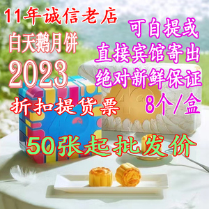 2023广州白天鹅宾馆月饼票 迷你蛋黄莲蓉椰蓉中秋礼盒月饼8个装