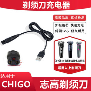 适用志高剃须刀充电器线ZG-F5280 5380 718充电线电动刮胡刀USB线