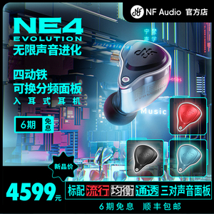NF宁梵NE4耳机可换分频面板四单元动铁入耳式HIFI有线监听耳机