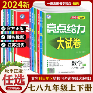 2024亮点给力大试卷七八九年级上册下册语文数学英语物理化学人教苏科译林版 789年级同步江苏教材专题分类突破提优复习期末测试卷