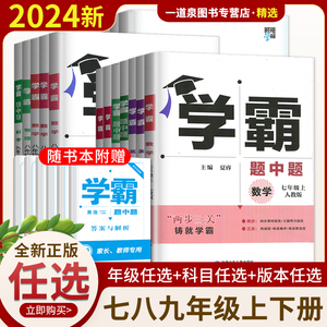 2024学霸题中题数学英语物理化学七八九年级上册下册人教苏科译林版 中考江苏同步教材练习初中课时单元作业本789初一初二初三提优