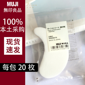 日本本土muji无印良品眼膜纸 湿敷用便携纸膜法令纹脸膜眼贴棉片