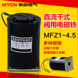 MFZ1-4.5直流干式阀用电磁铁 全铜线圈电磁阀