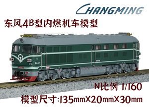 [现货/N]长鸣仿真火车模型 DF4B 东风4B型内燃机车 新开模改良版
