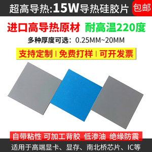 15W高导热硅胶片3M笔记本散热导热垫电脑显卡显存散热贴硅脂垫片