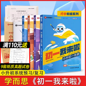 学而思初一我来啦数学语文英语小升初衔接教材我来了 六年级小学升初中一本通预备直通车必刷题人教版试卷练习册升学小考总复习