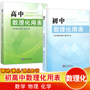 初中高中数理化用表 数学物理化学公式定律速查789年级初一初二初三高一高二高三高考理科综合重点难点知识书定义大全基础知识手册