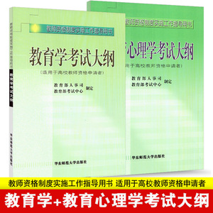 高校教师资格制度实施工作指导用书 教育学考试大纲+教育心理学考试大纲 大学大专全国教师资格证考试教师资格申请者教师证书籍