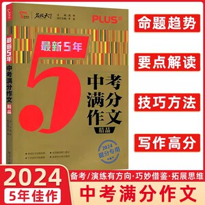 2024版智慧熊5年中考满分作文精品 初一二三通用版中考优秀作文大全中考版初中满分作文大全集初三语文万能素材历年作文全国卷