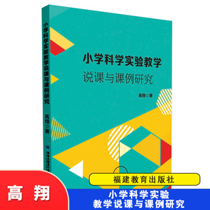 小学科学实验教学说课与课例研究 高翔 教育理论 科学实验 教学研究 福建教育出版社