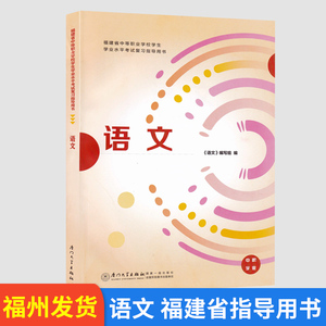 2023版 语文 福建省中等职业学校学生学业水平考试复习指导用书 厦门大学出版社 同步练习册习题集 面向中职学校招生考试教材