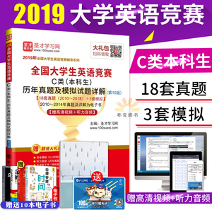 全国大学生英语竞赛c类 本科生 历年真题及模拟试题详解 第10版 2019