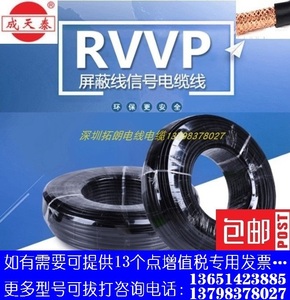 成天泰电线电缆RVVP2~7芯/0.75~2.5平方屏蔽铜芯国标软电缆/包邮